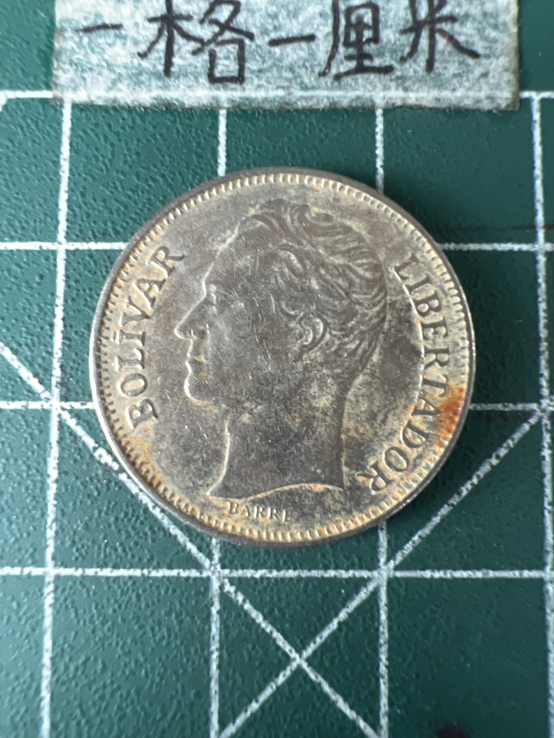 泡泡堂第七十期  世界硬币专场（无押金，无佣金，捡漏，全场20包邮，偏远地区除外） 委内瑞拉一元