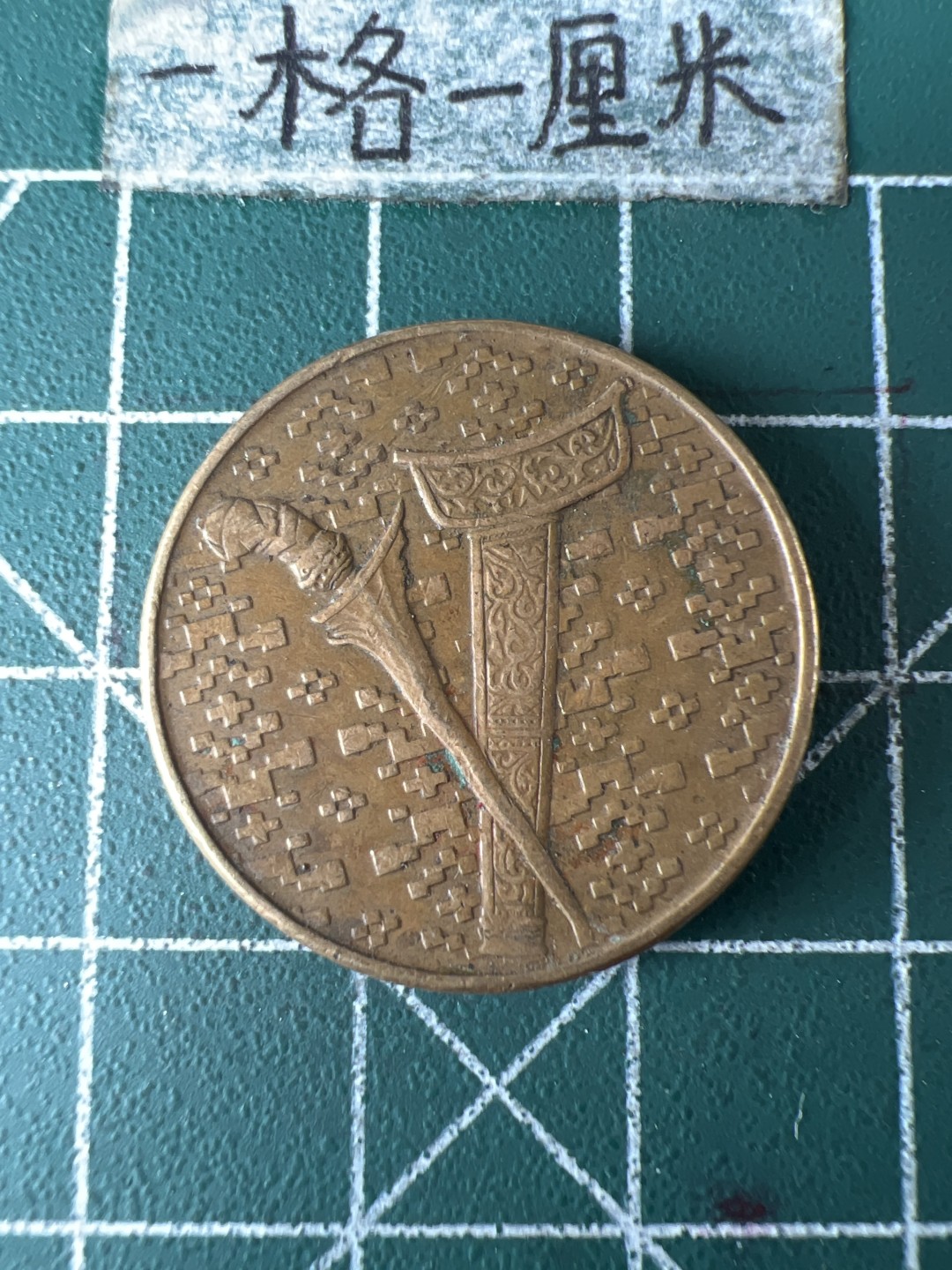 泡泡堂第五十九期  世界硬币邮票专场（无押金，无佣金，捡漏，全场20包邮，偏远地区除外） 马来西亚一刀