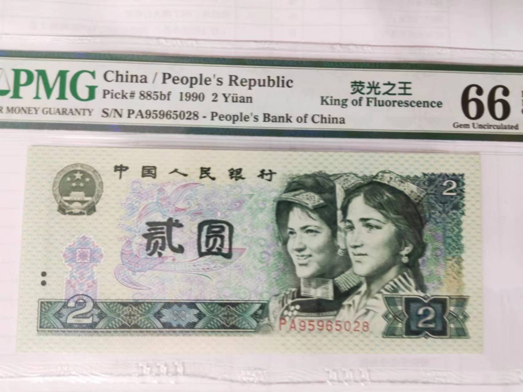 【华誉大咖】2100期拍卖 902荧光之光 无347 尾8 PMG66E PA95965028