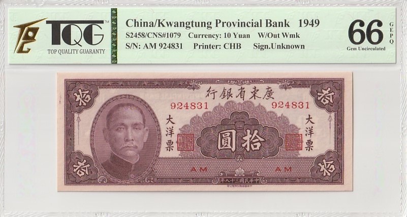 收藏联盟Quantum Auction 第185期拍卖 广东省银行1949年大洋票10元 TQG66 绝品