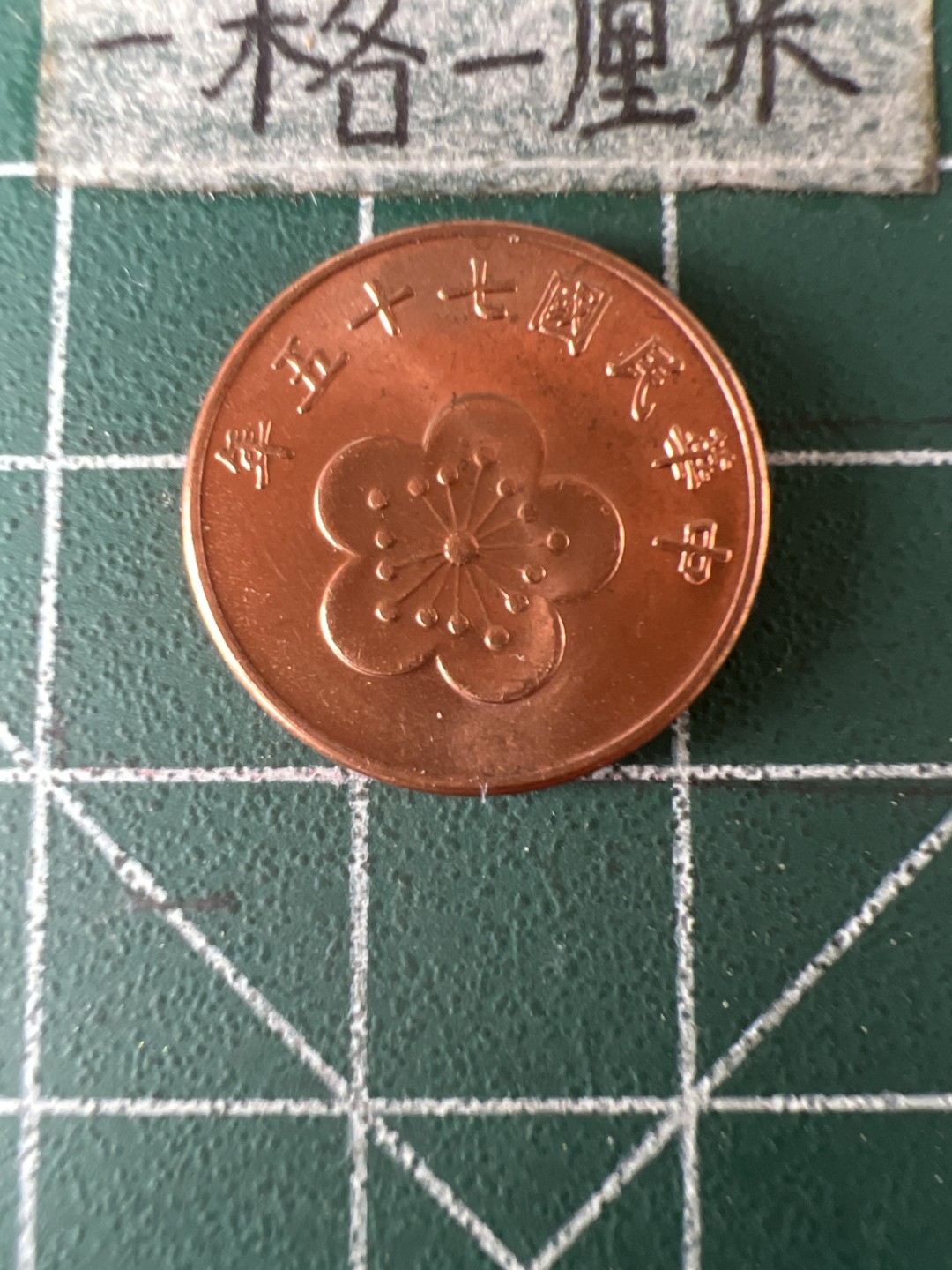 泡泡堂第五十八期  世界硬币专场（无押金，无佣金，捡漏，全场20包邮，偏远地区除外） 台湾全新五角