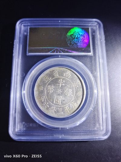 西藏铜币银币及双旗半圆系列 云南双旗半圆公博评级AU53