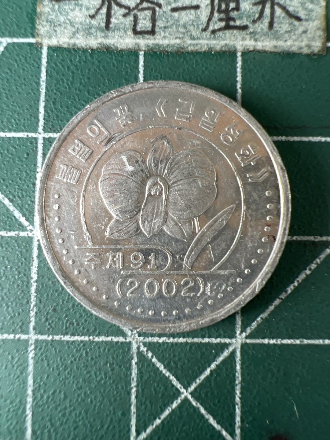 泡泡堂第五十九期  世界硬币邮票专场（无押金，无佣金，捡漏，全场20包邮，偏远地区除外） 韩国鲜花版50分