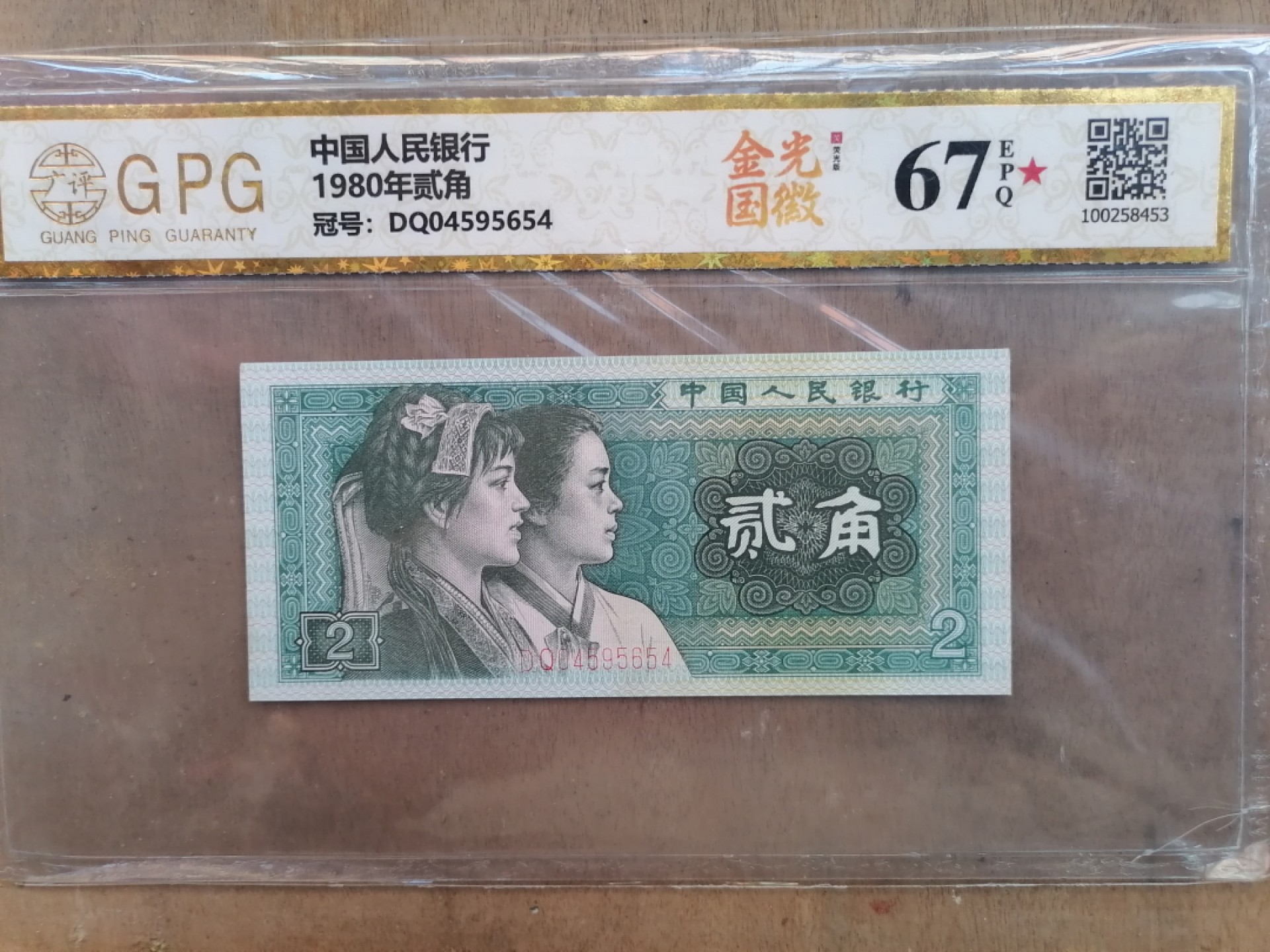 纸币钱币专场9期 金光国徽（80年贰角）