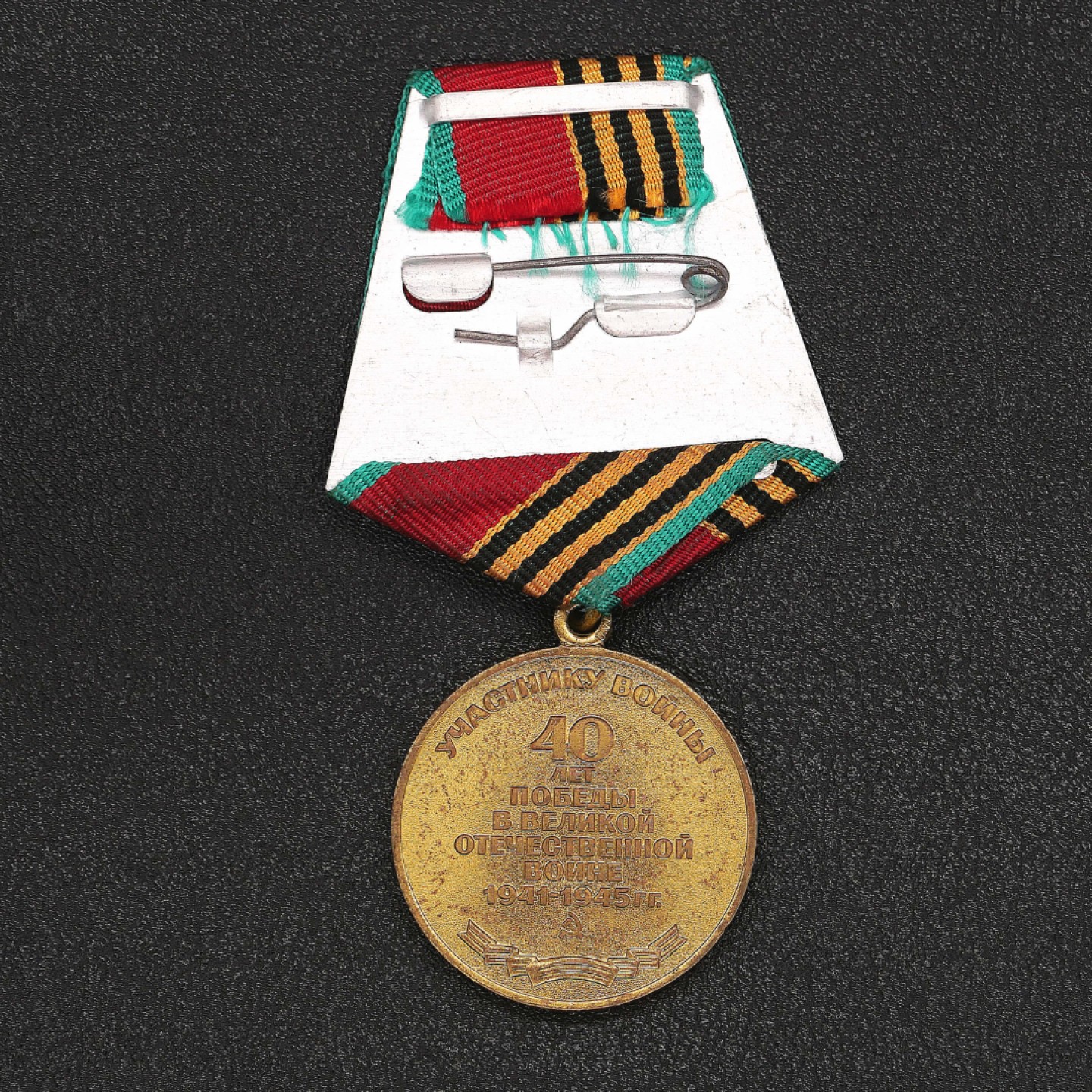 勋章奖章交易所8月20日群拍 苏联卫国战争胜利40周年奖章