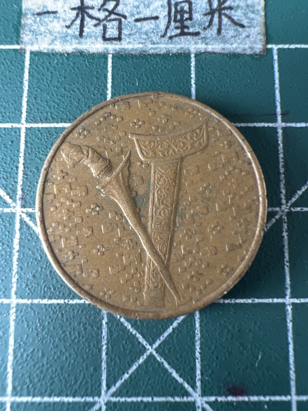 泡泡堂第五十九期  世界硬币邮票专场（无押金，无佣金，捡漏，全场20包邮，偏远地区除外） 马来西亚一刀