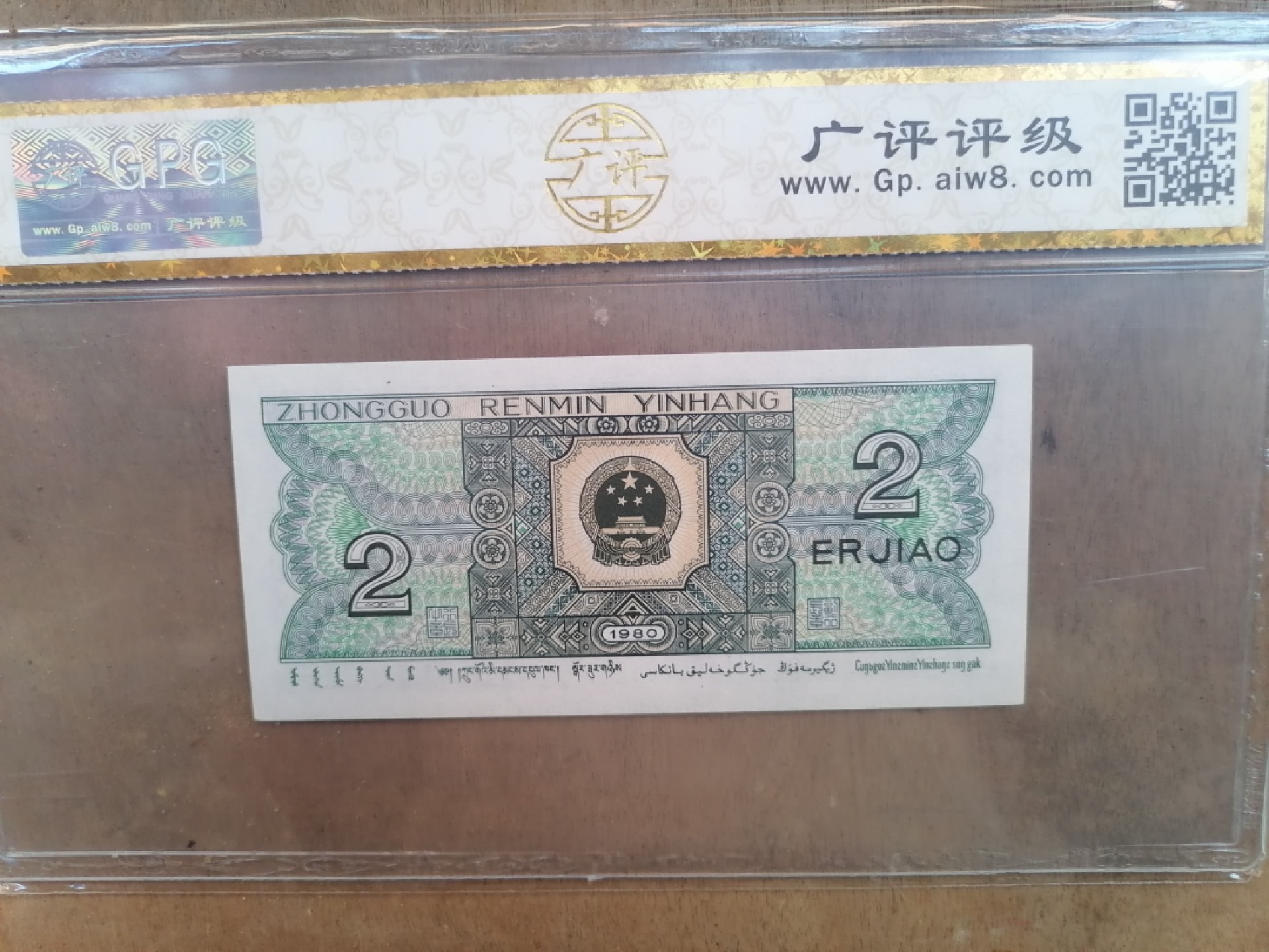 纸币钱币专场9期 青绿美翠（80年二角）