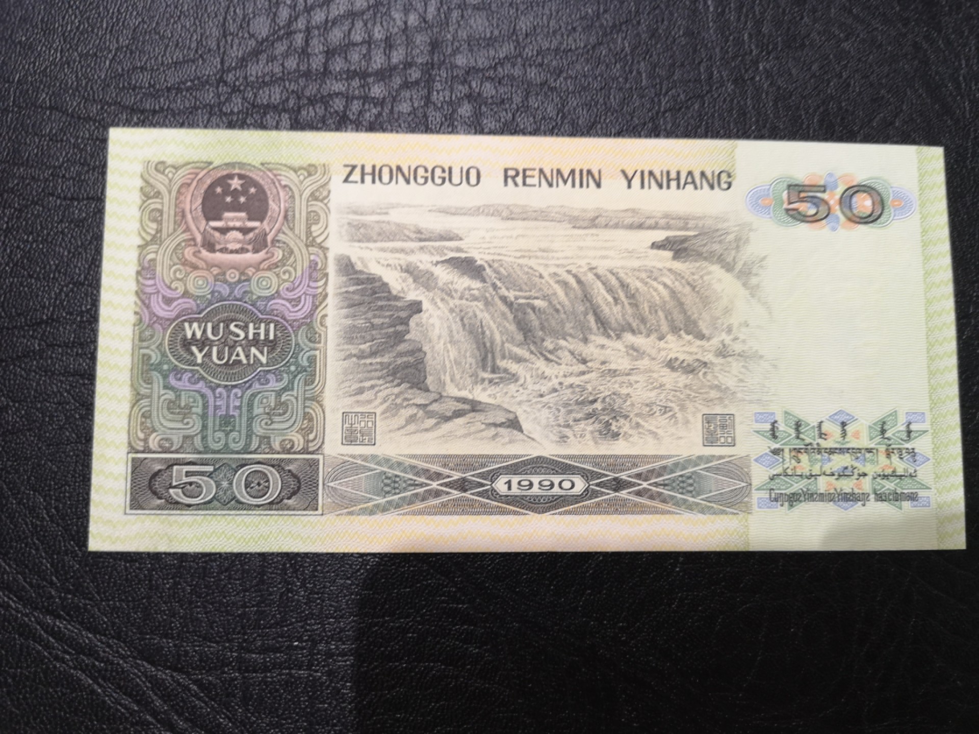 《外钞收藏家》第一百九十六期 1990年四版50元 有暗折 有潮 AU品相 无47豹子号888