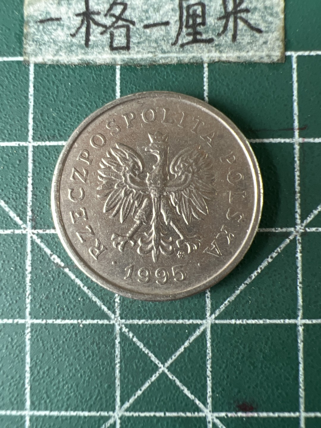 泡泡堂第五十八期  世界硬币专场（无押金，无佣金，捡漏，全场20包邮，偏远地区除外） 波兰1zt