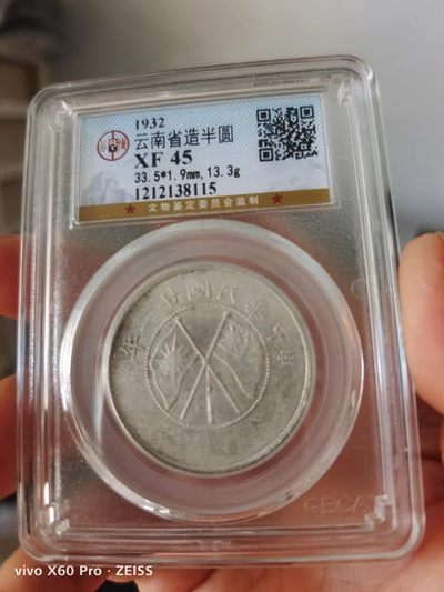 云南双旗半圆公博评级币 - 云南双旗半圆公博评级XF45