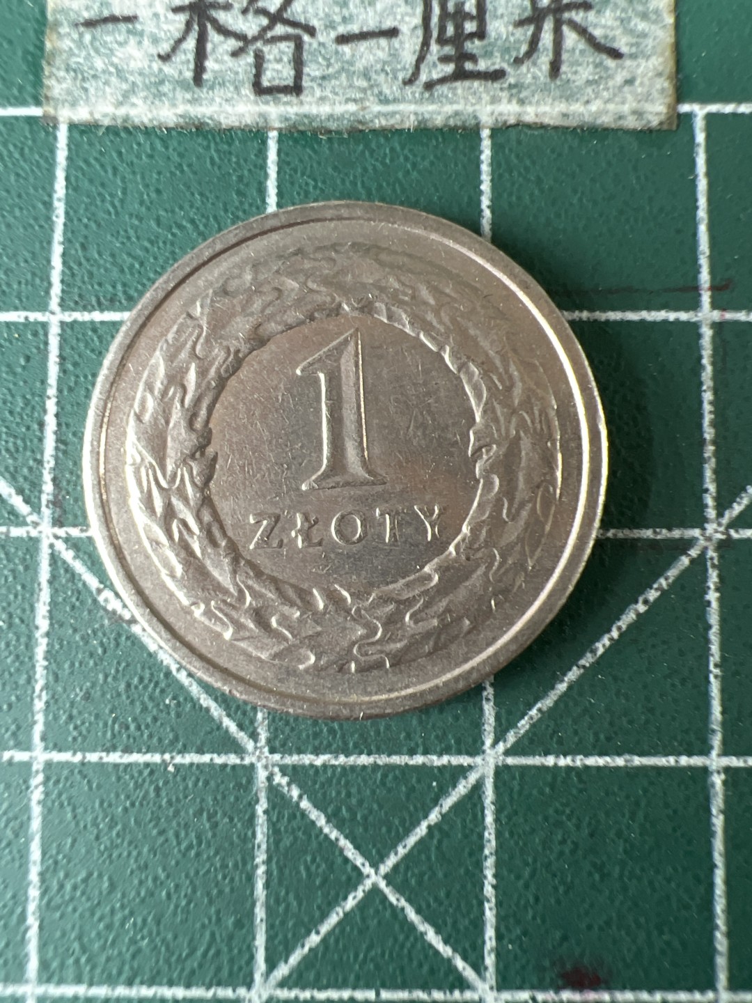 泡泡堂第五十八期  世界硬币专场（无押金，无佣金，捡漏，全场20包邮，偏远地区除外） 波兰1zt