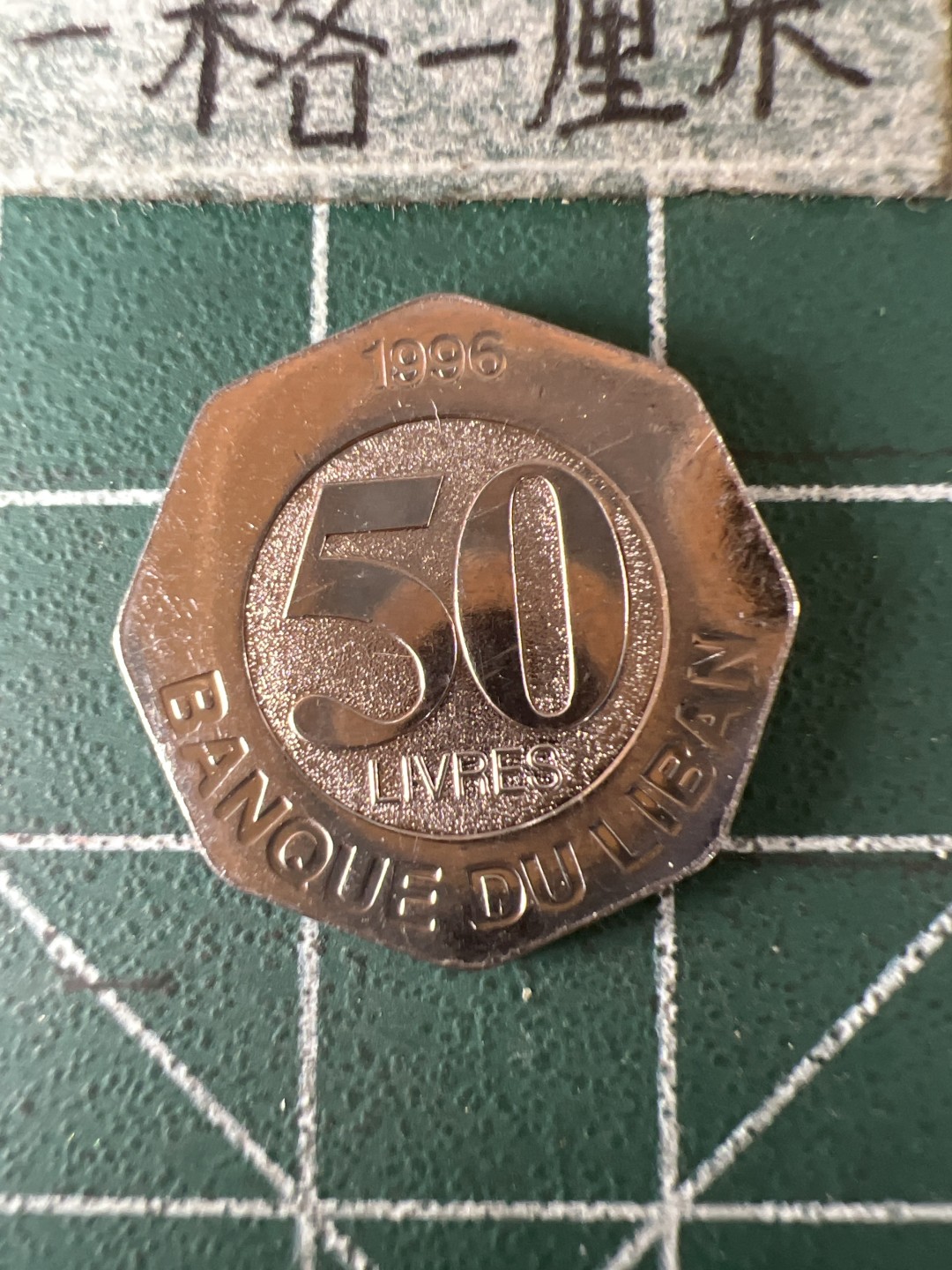 泡泡堂第五十九期  世界硬币邮票专场（无押金，无佣金，捡漏，全场20包邮，偏远地区除外） 黎巴嫩50分