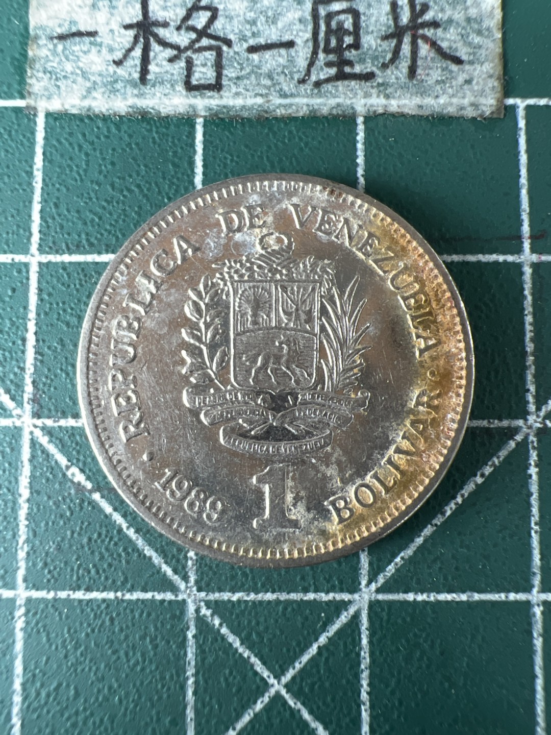 泡泡堂第七十期  世界硬币专场（无押金，无佣金，捡漏，全场20包邮，偏远地区除外） 委内瑞拉一元