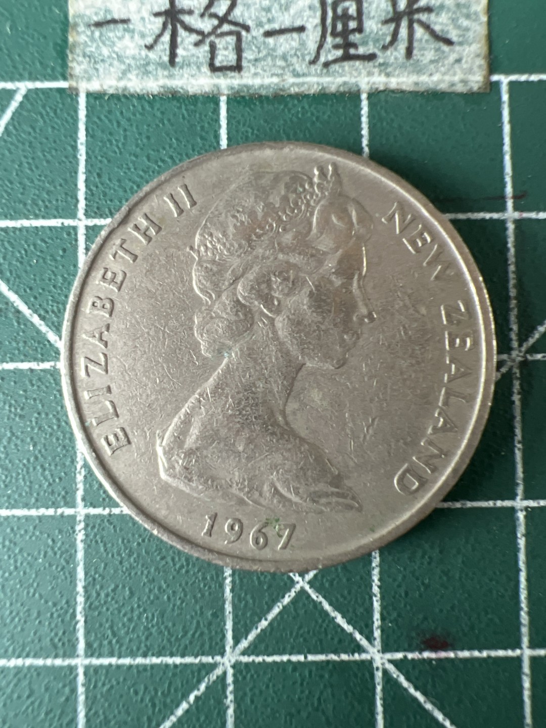 泡泡堂第五十八期  世界硬币专场（无押金，无佣金，捡漏，全场20包邮，偏远地区除外） 新西兰20分大币