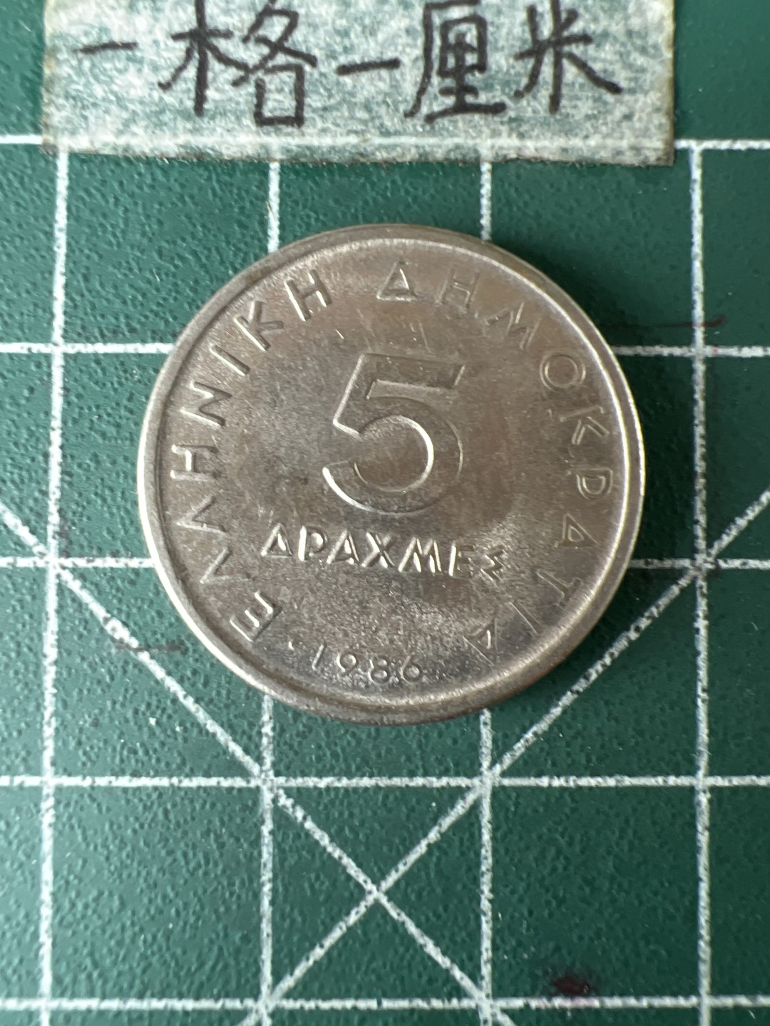 泡泡堂第五十八期  世界硬币专场（无押金，无佣金，捡漏，全场20包邮，偏远地区除外） 希腊伍德