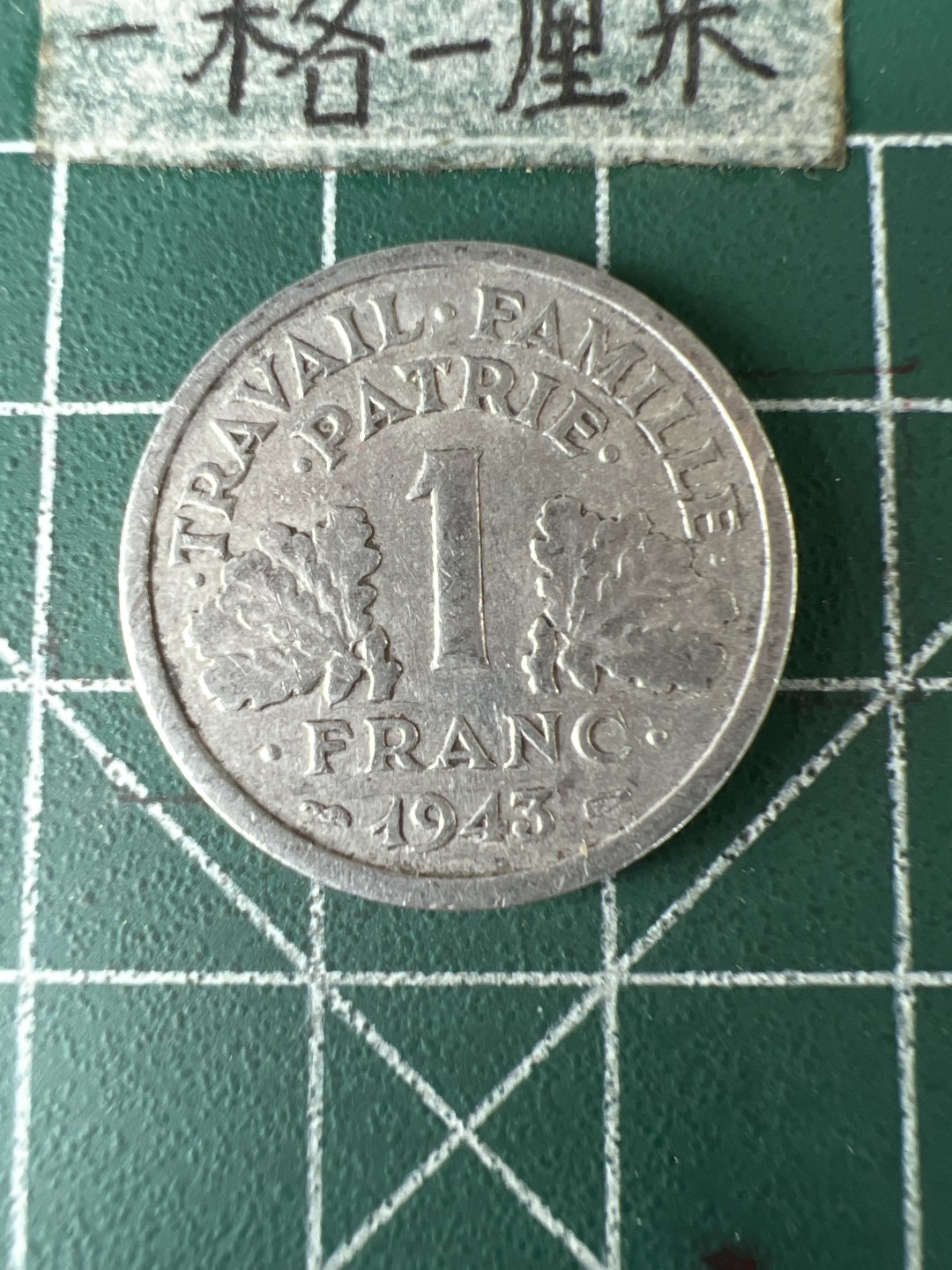 泡泡堂第五十九期  世界硬币邮票专场（无押金，无佣金，捡漏，全场20包邮，偏远地区除外） 维希1法郎