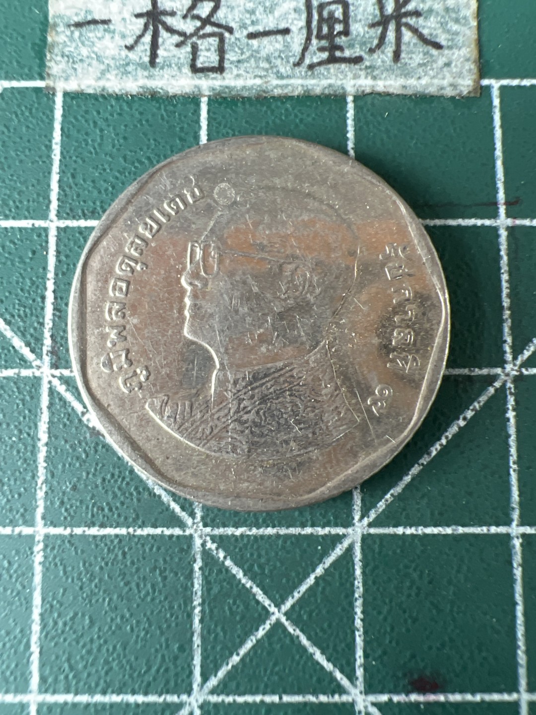 泡泡堂第五十八期  世界硬币专场（无押金，无佣金，捡漏，全场20包邮，偏远地区除外） 泰国5铢