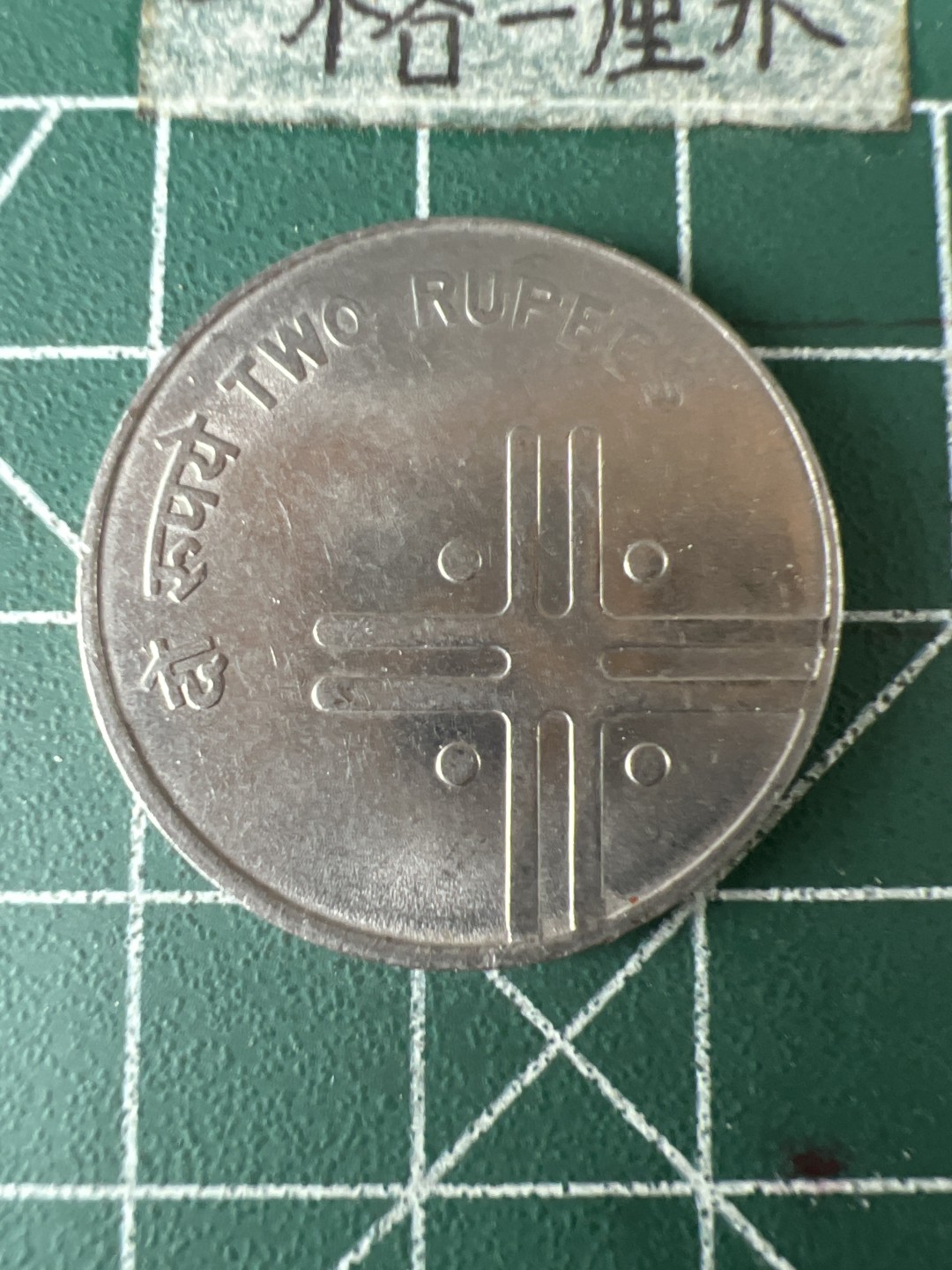 泡泡堂第七十期  世界硬币专场（无押金，无佣金，捡漏，全场20包邮，偏远地区除外） 印度少见2卢比