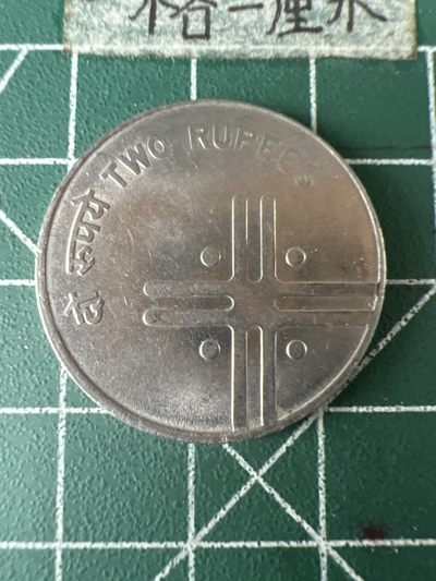 泡泡堂第五十八期  世界硬币专场（无押金，无佣金，捡漏，全场20包邮，偏远地区除外） - 印度少见2卢比