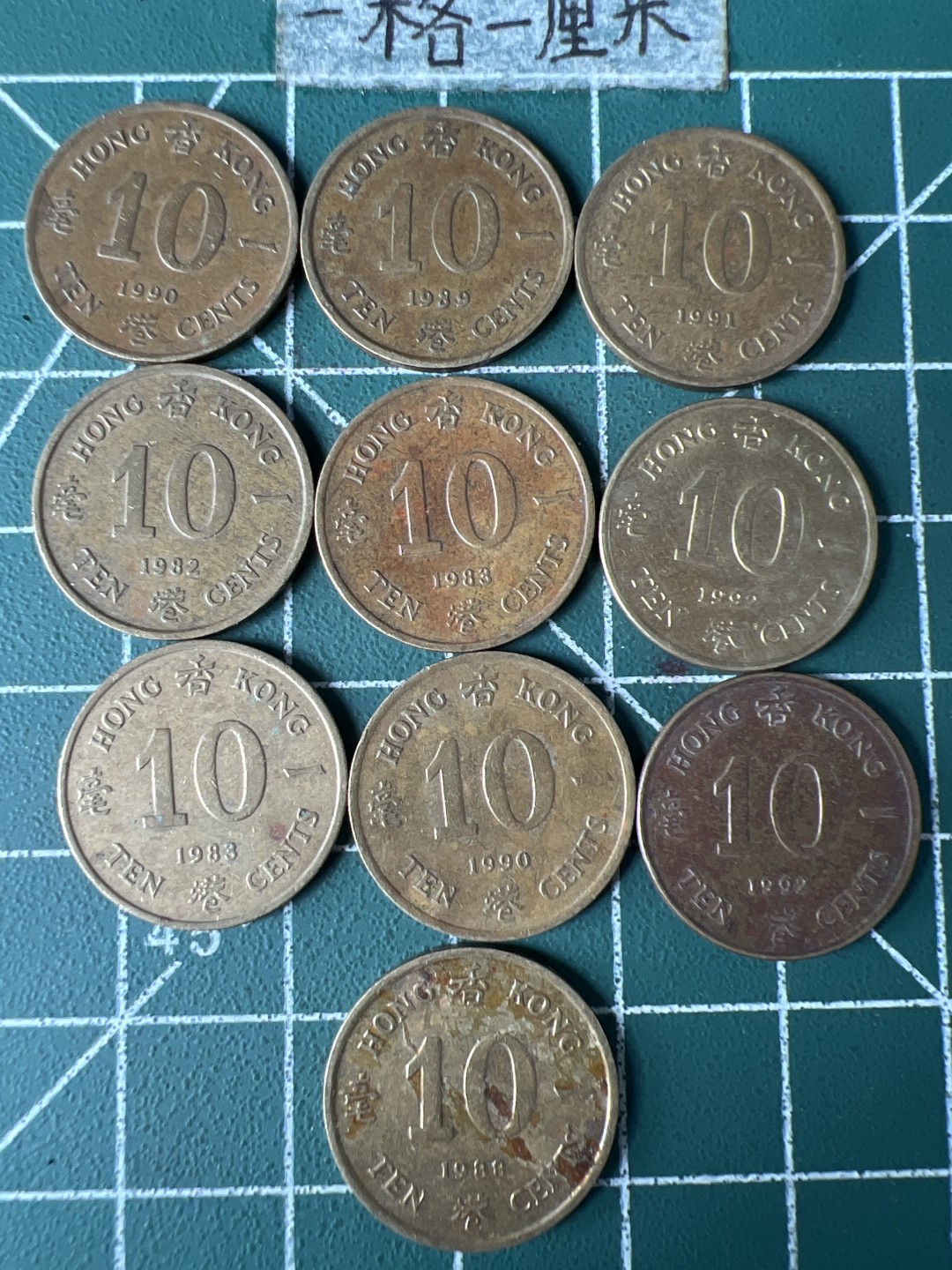 泡泡堂第五十九期  世界硬币邮票专场（无押金，无佣金，捡漏，全场20包邮，偏远地区除外） 香港一毫十个