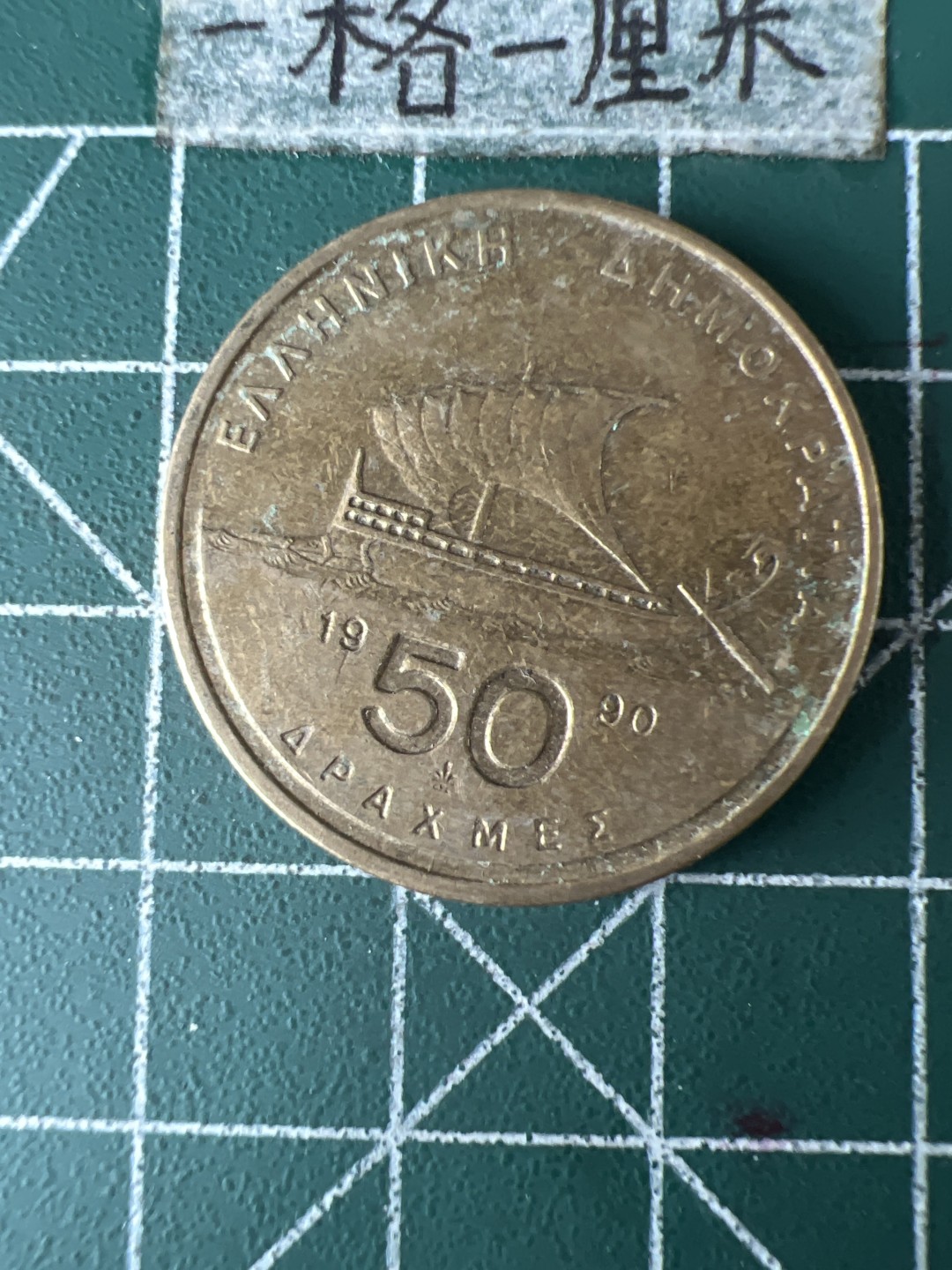 泡泡堂第五十八期  世界硬币专场（无押金，无佣金，捡漏，全场20包邮，偏远地区除外） 希腊50德大铜