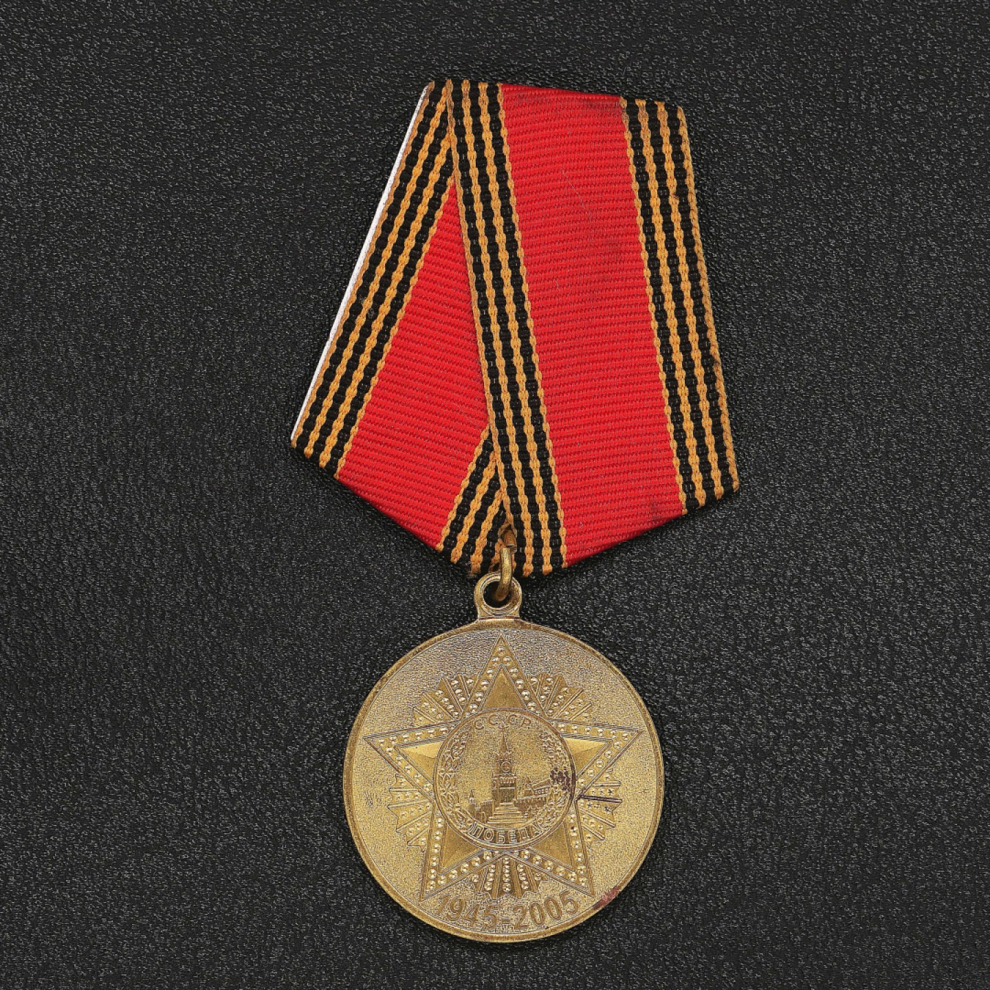 勋章奖章交易所8月20日群拍 俄罗斯卫国战争胜利60周年奖章