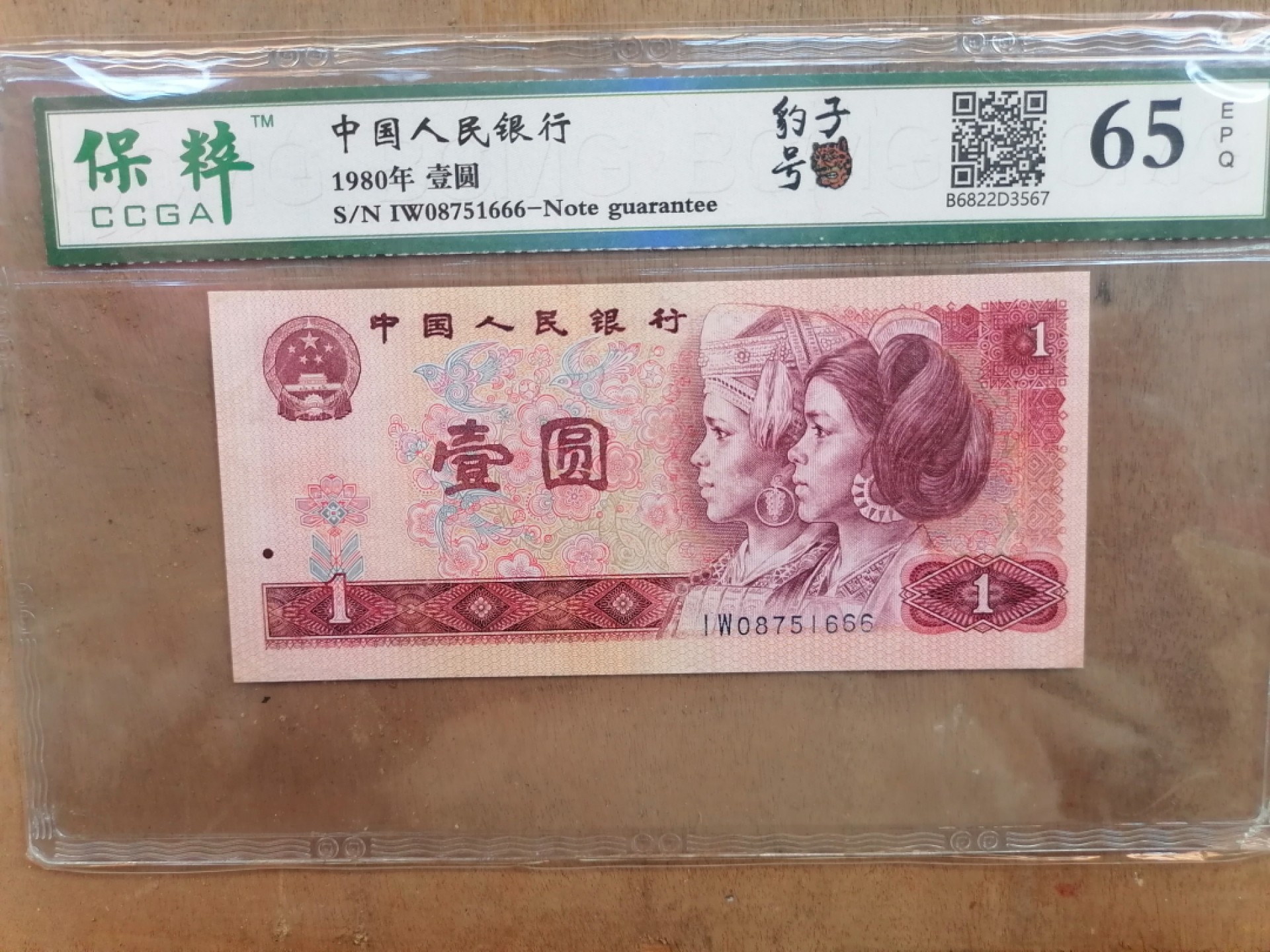 纸币钱币专场9期 1980年壹圆（豹子号666）