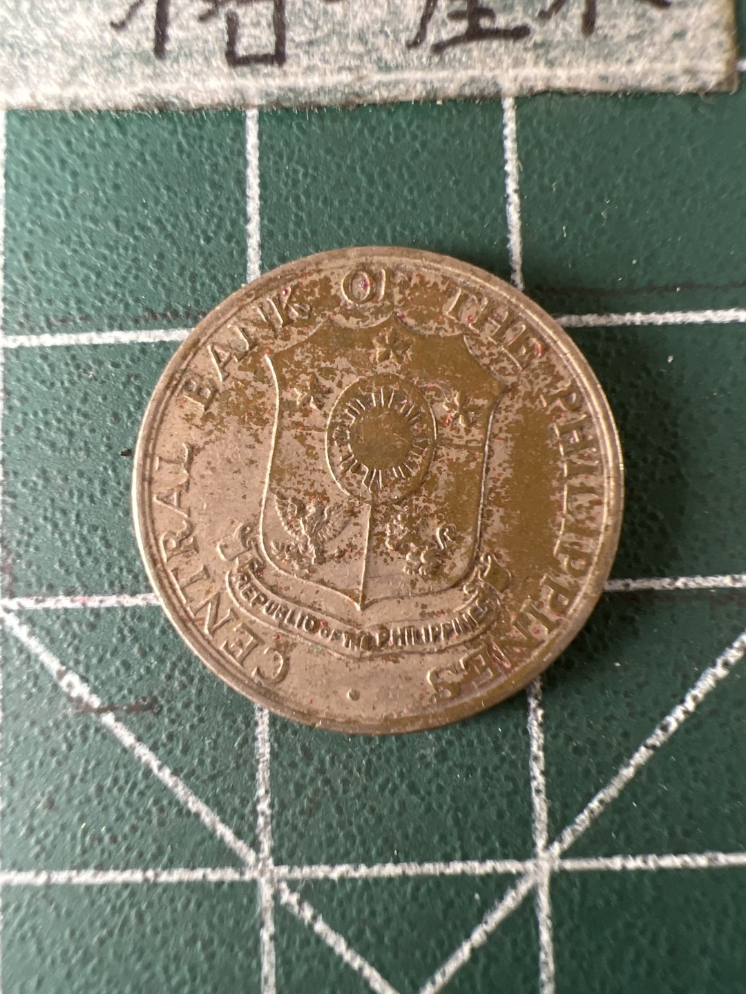 泡泡堂第五十九期  世界硬币邮票专场（无押金，无佣金，捡漏，全场20包邮，偏远地区除外） 菲律宾64年铁