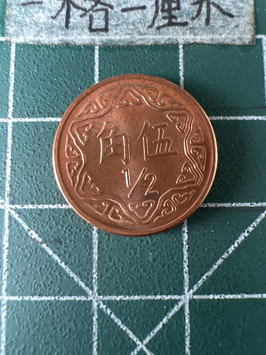 泡泡堂第五十八期  世界硬币专场（无押金，无佣金，捡漏，全场20包邮，偏远地区除外） 台湾全新五角