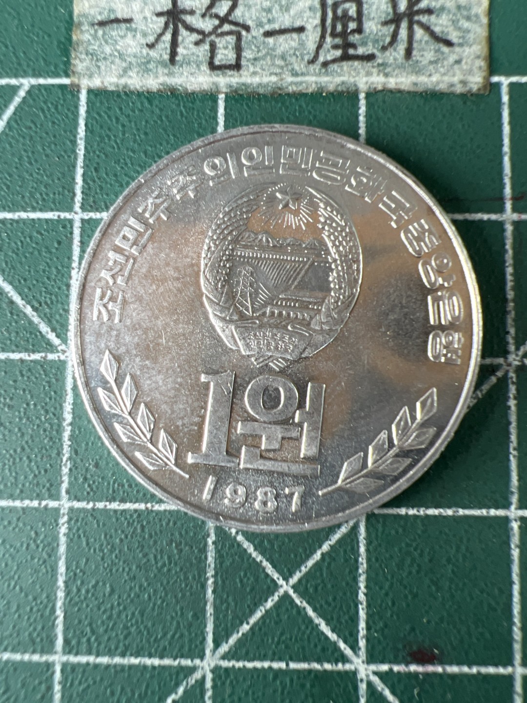 泡泡堂第五十九期  世界硬币邮票专场（无押金，无佣金，捡漏，全场20包邮，偏远地区除外） 朝鲜一元