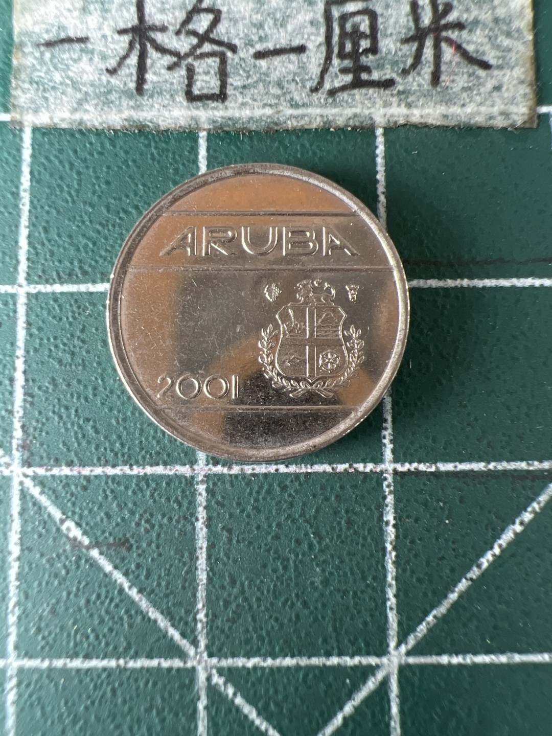 泡泡堂第七十期  世界硬币专场（无押金，无佣金，捡漏，全场20包邮，偏远地区除外） 阿鲁巴5c