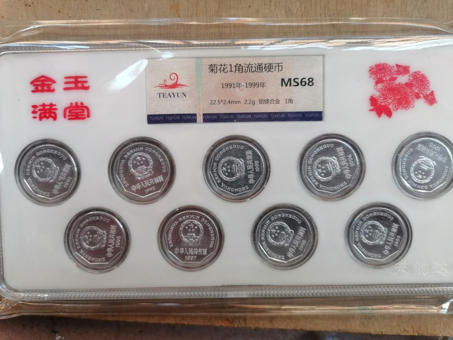 纸币钱币专场9期 金玉满堂（91一99年菊花一角）