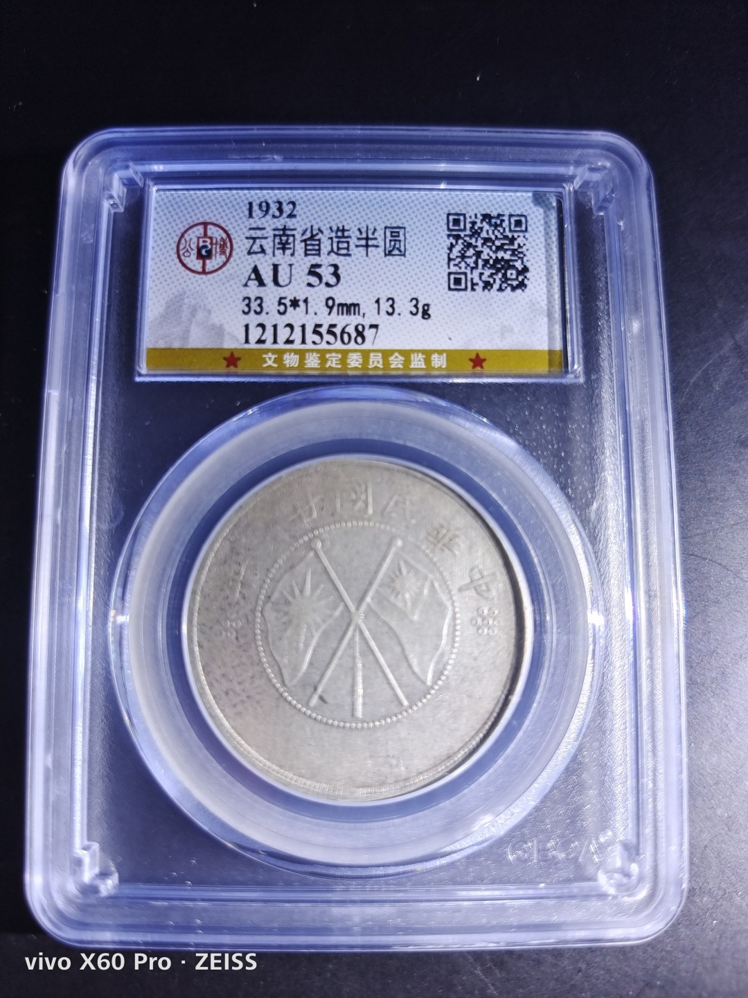 藏币，银币，古币评级币专场 云南双旗半圆公博评级AU53