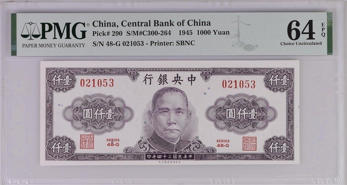 收藏联盟Quantum Auction 第185期拍卖 中央银行1945年1000元 PMG64e 数字冠0号开头且号码无47