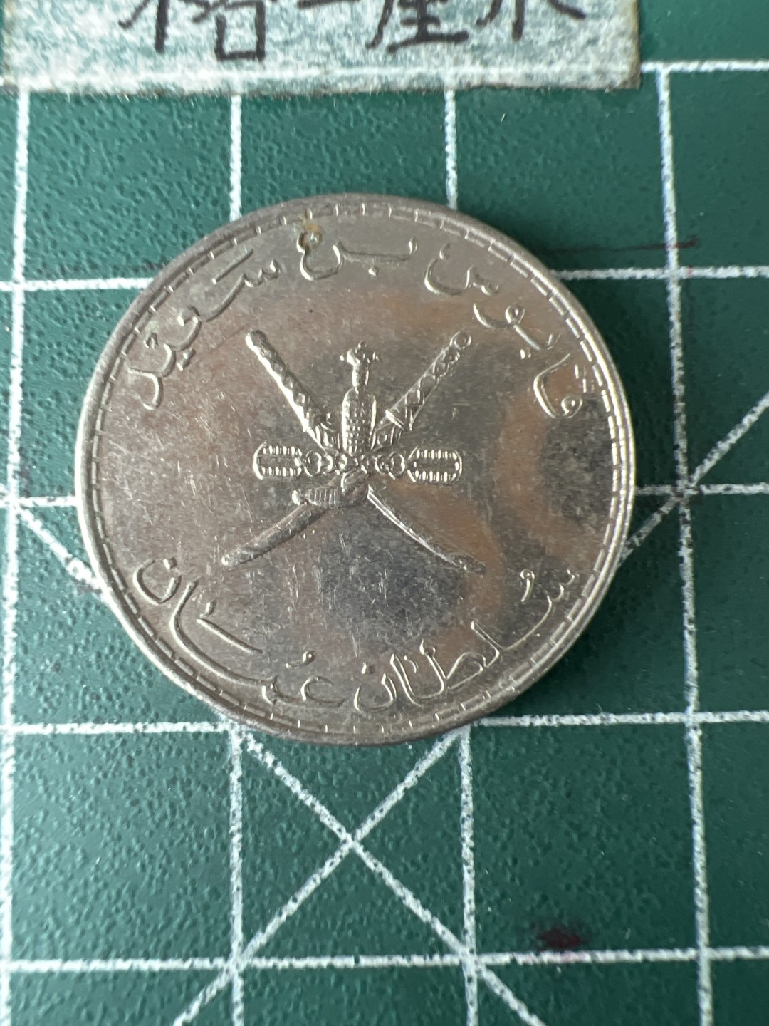 泡泡堂第五十八期  世界硬币专场（无押金，无佣金，捡漏，全场20包邮，偏远地区除外） 阿曼50分