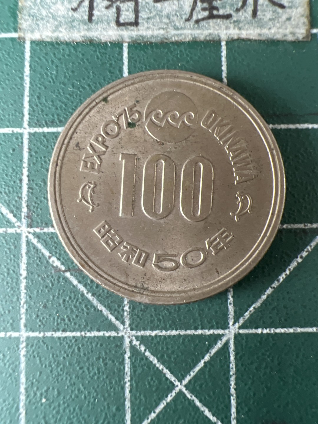 泡泡堂第七十期  世界硬币专场（无押金，无佣金，捡漏，全场20包邮，偏远地区除外） 日本100元纪念币