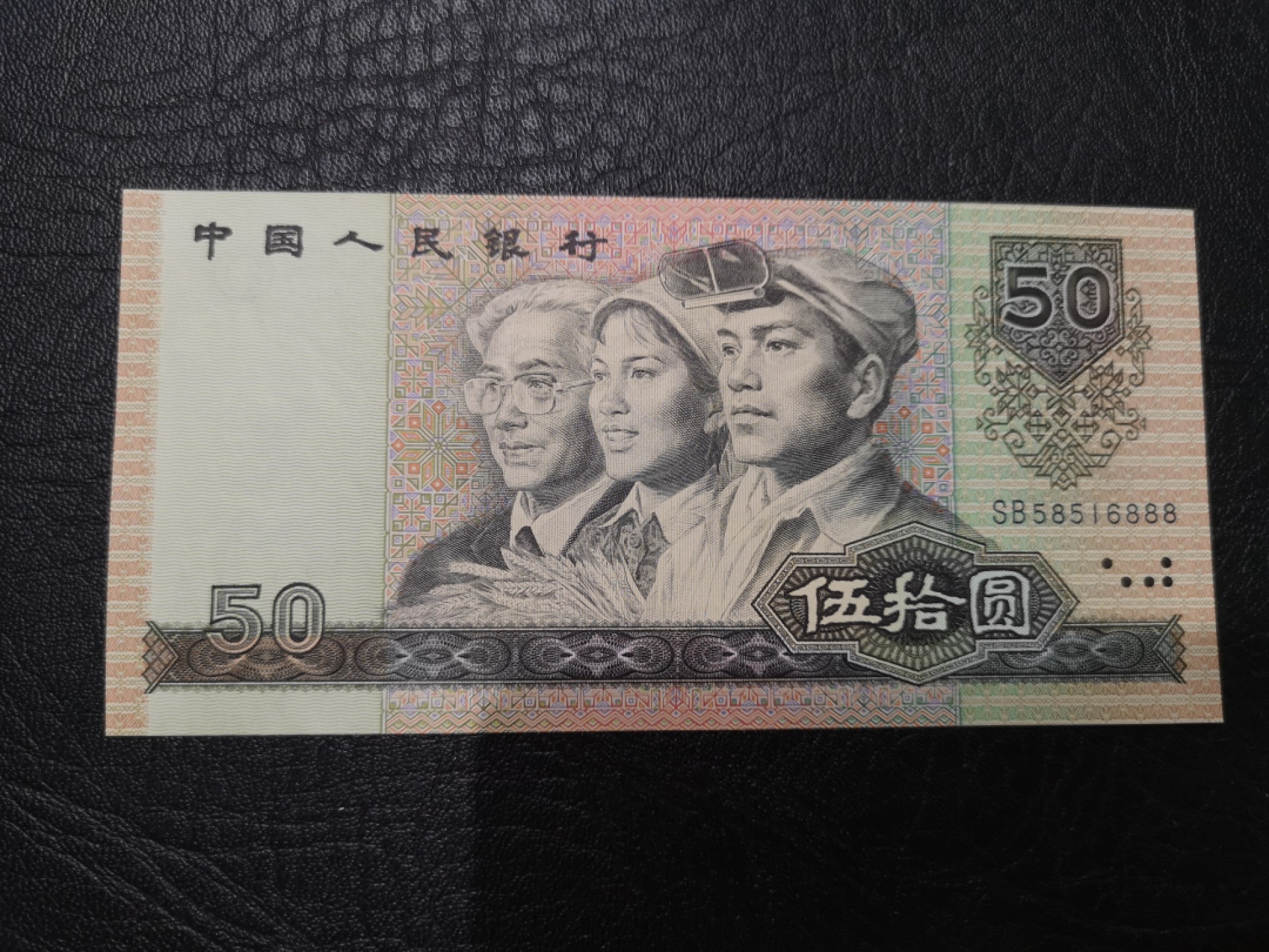 《外钞收藏家》第一百九十六期 1990年四版50元 有暗折 有潮 AU品相 无47豹子号888