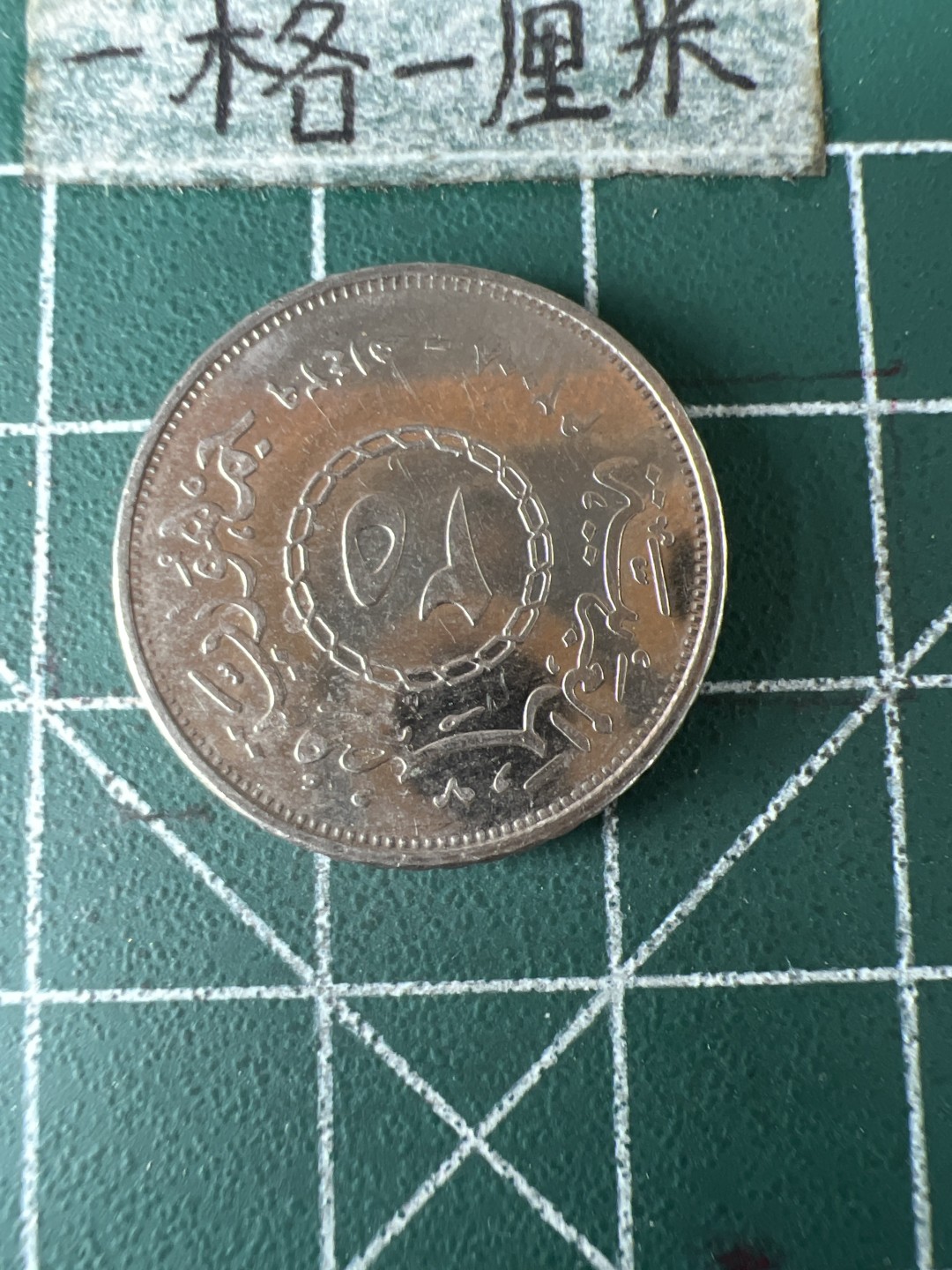 泡泡堂第五十八期  世界硬币专场（无押金，无佣金，捡漏，全场20包邮，偏远地区除外） 埃及25皮