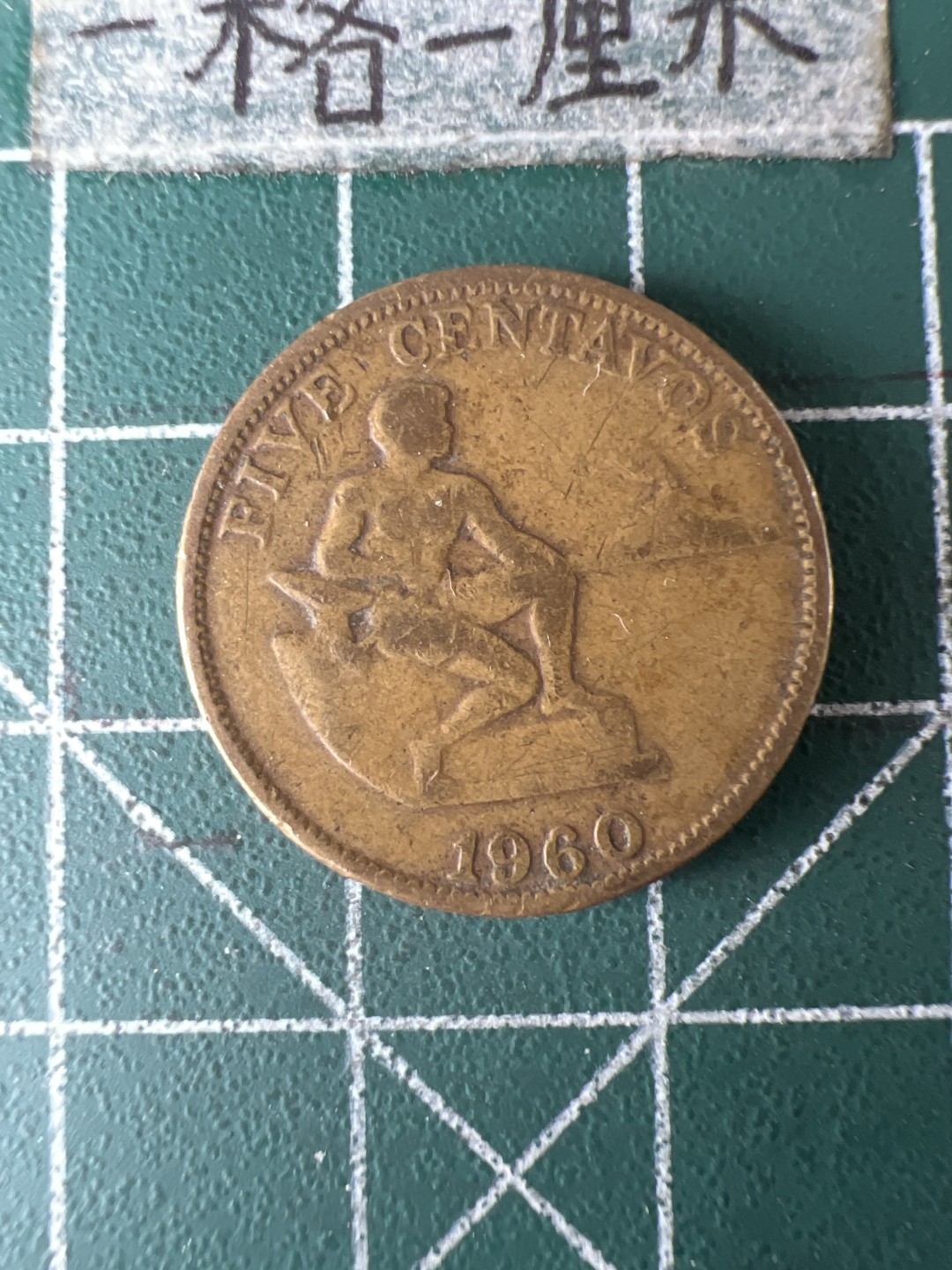 泡泡堂第五十八期  世界硬币专场（无押金，无佣金，捡漏，全场20包邮，偏远地区除外） 美属菲律宾