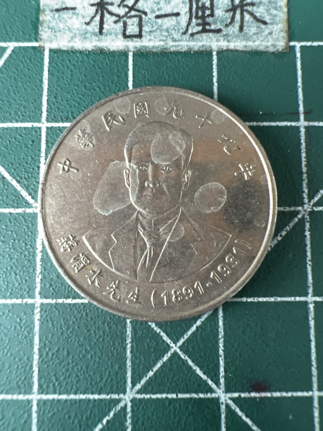 泡泡堂第七十期  世界硬币专场（无押金，无佣金，捡漏，全场20包邮，偏远地区除外） 蒋渭水纪念币