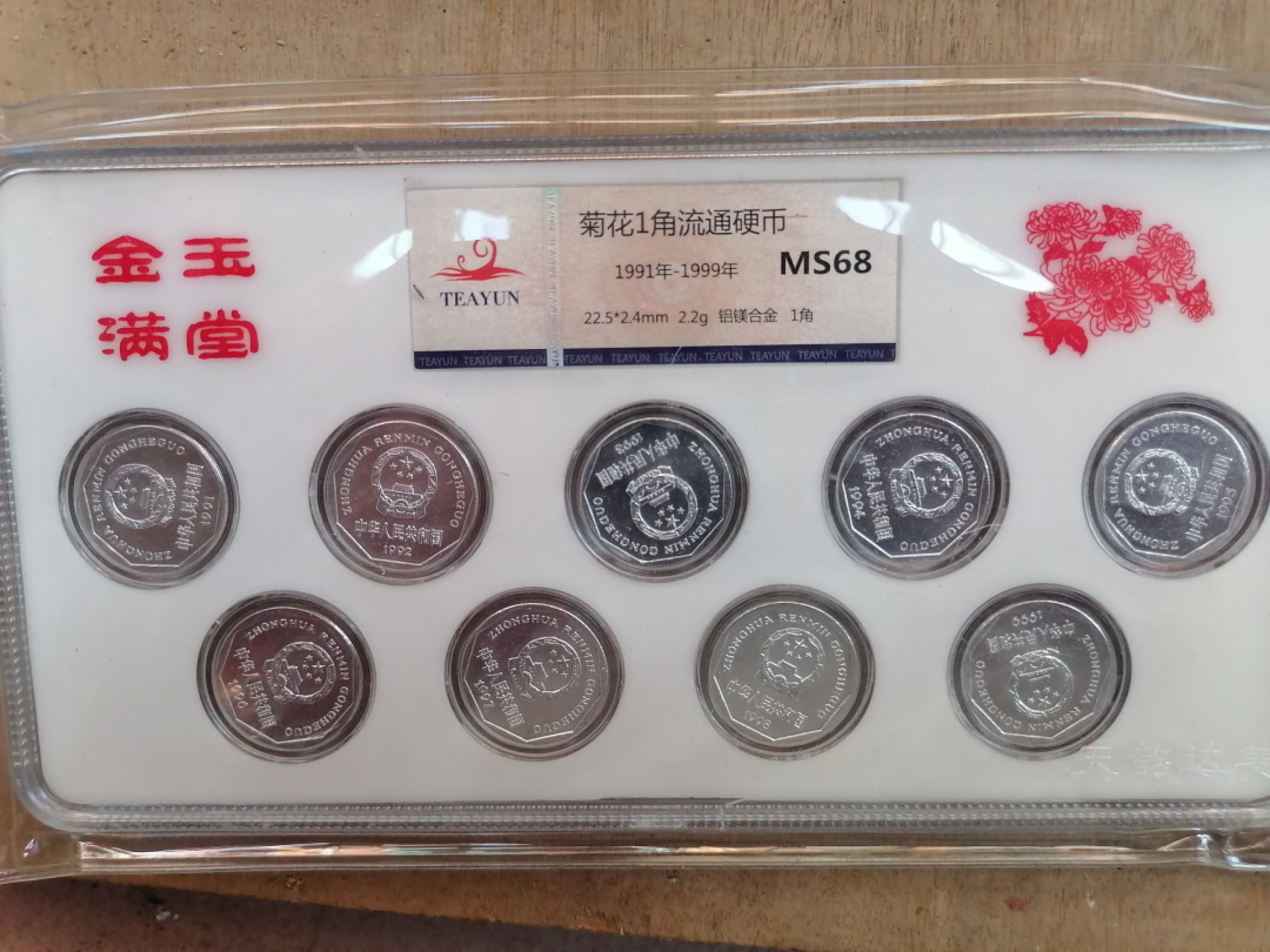 纸币钱币专场9期 金玉满堂（91一99菊花一角）