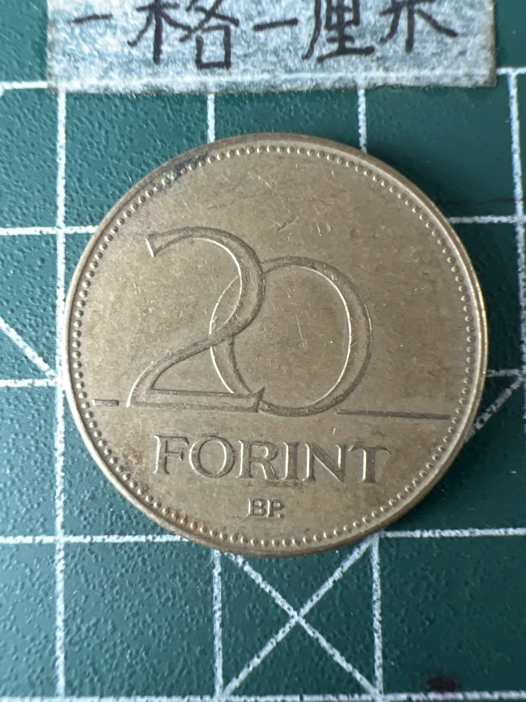 泡泡堂第七十期  世界硬币专场（无押金，无佣金，捡漏，全场20包邮，偏远地区除外） 匈牙利20福林