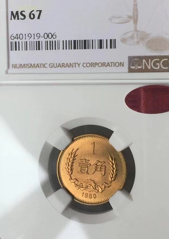 【华誉大咖】2100期拍卖 1980年普制1角 NGC MS67 （ 11M 红标 初铸深打）