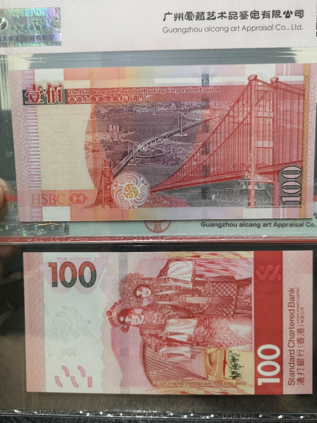 《外钞收藏家》第一百九十六期 05年汇丰银行100+18年渣打银行100 两张 爱藏评级