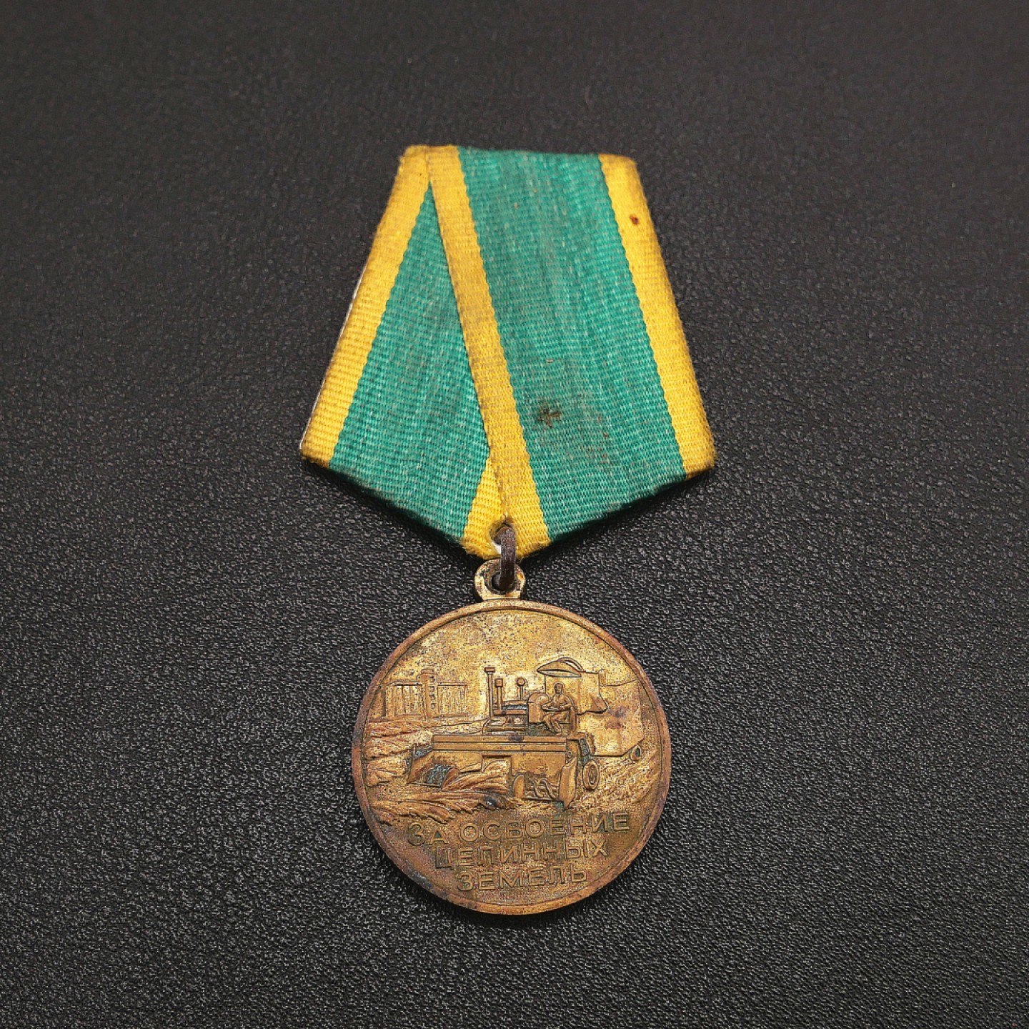 勋章奖章交易所8月20日群拍 苏联开垦处女地奖章