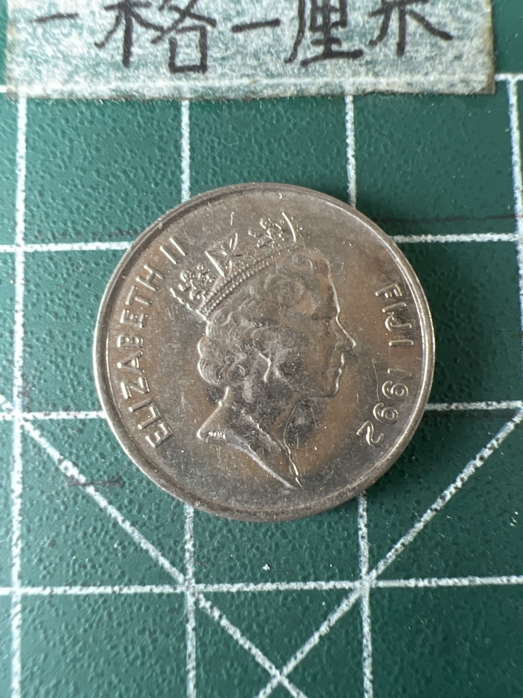 泡泡堂第七十期  世界硬币专场（无押金，无佣金，捡漏，全场20包邮，偏远地区除外） 斐济5分