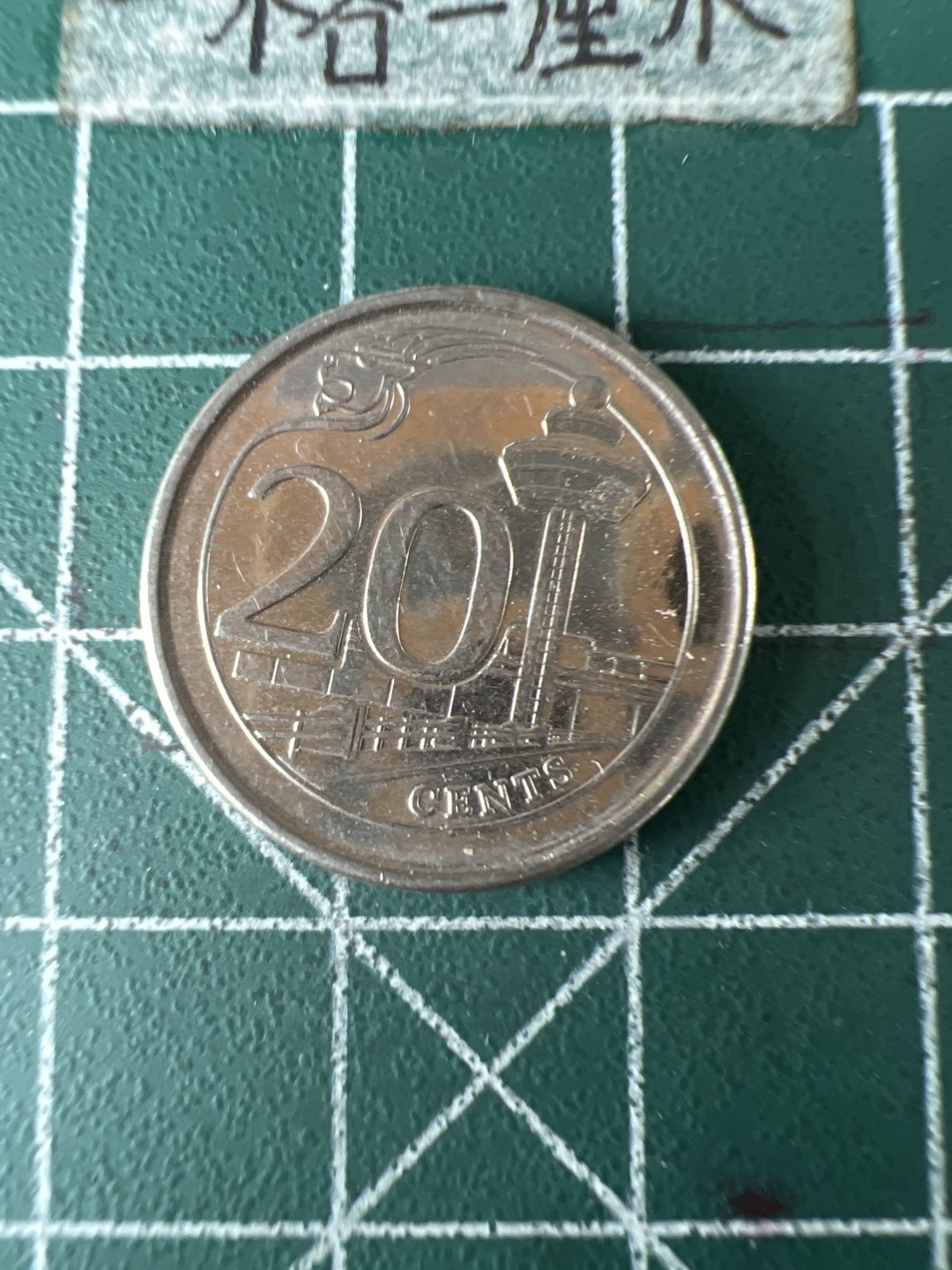 泡泡堂第七十期  世界硬币专场（无押金，无佣金，捡漏，全场20包邮，偏远地区除外） 新加坡20分