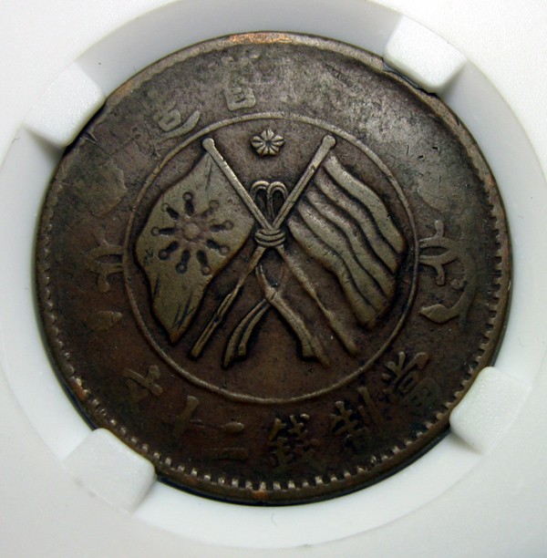 双旗铜币湖南省造二十文1912,约32×32mm,9.9g，自打标签盒子R1040bx8x