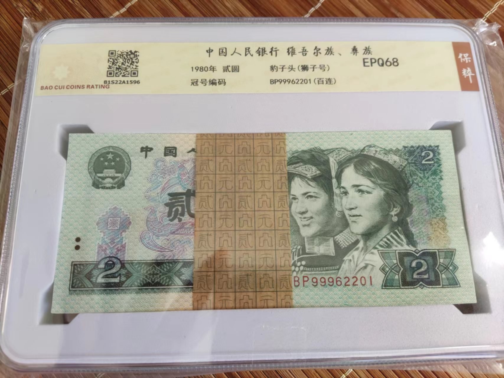 《外钞收藏家》第一百九十六期 1980年四版贰元 一刀 豹子头无47标准百连 保粹评级68分