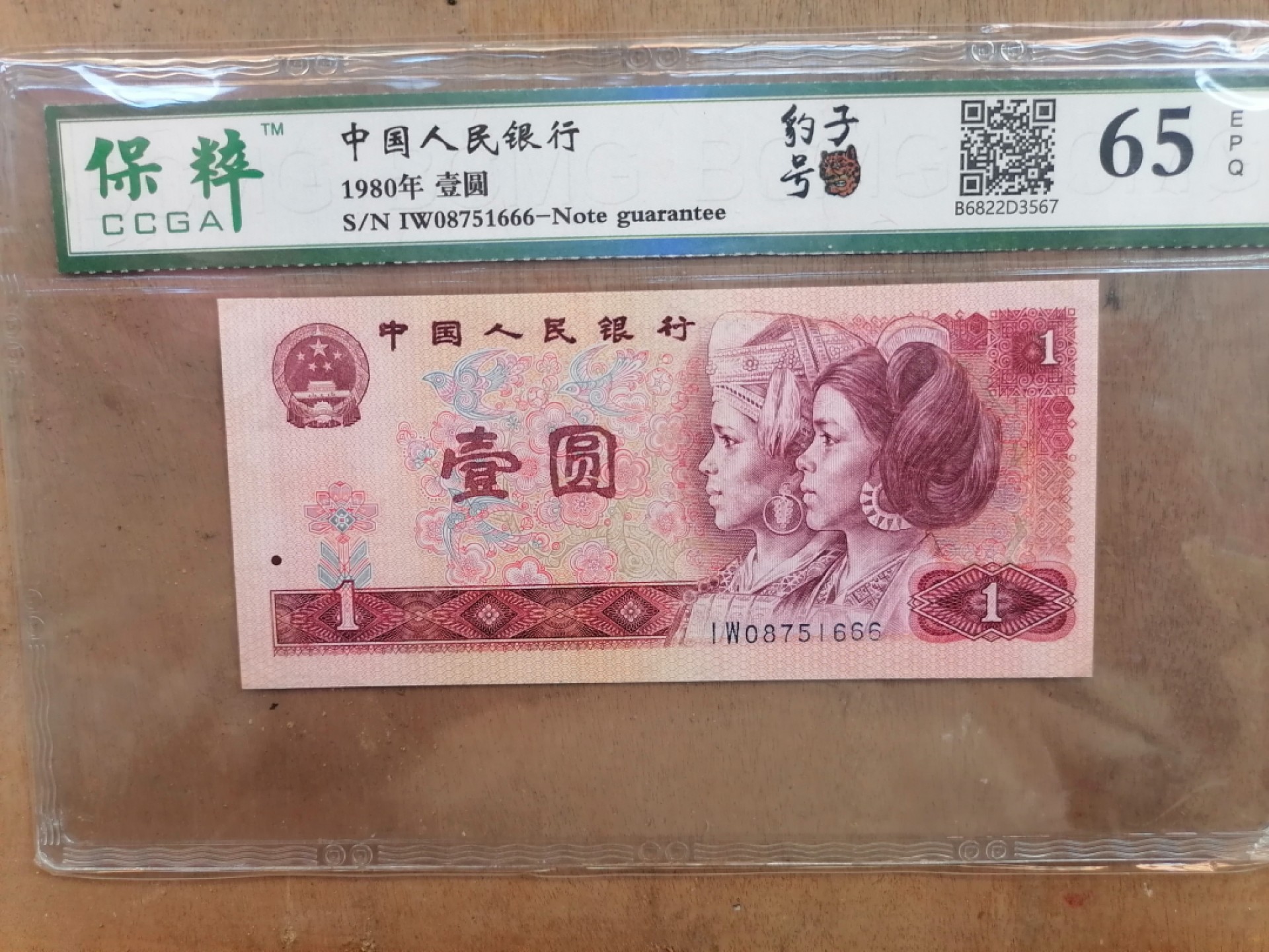 纸币钱币专场9期 1980年壹圆（豹子号666）